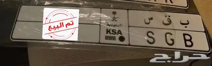 لوحه مميزه ب ق س 0