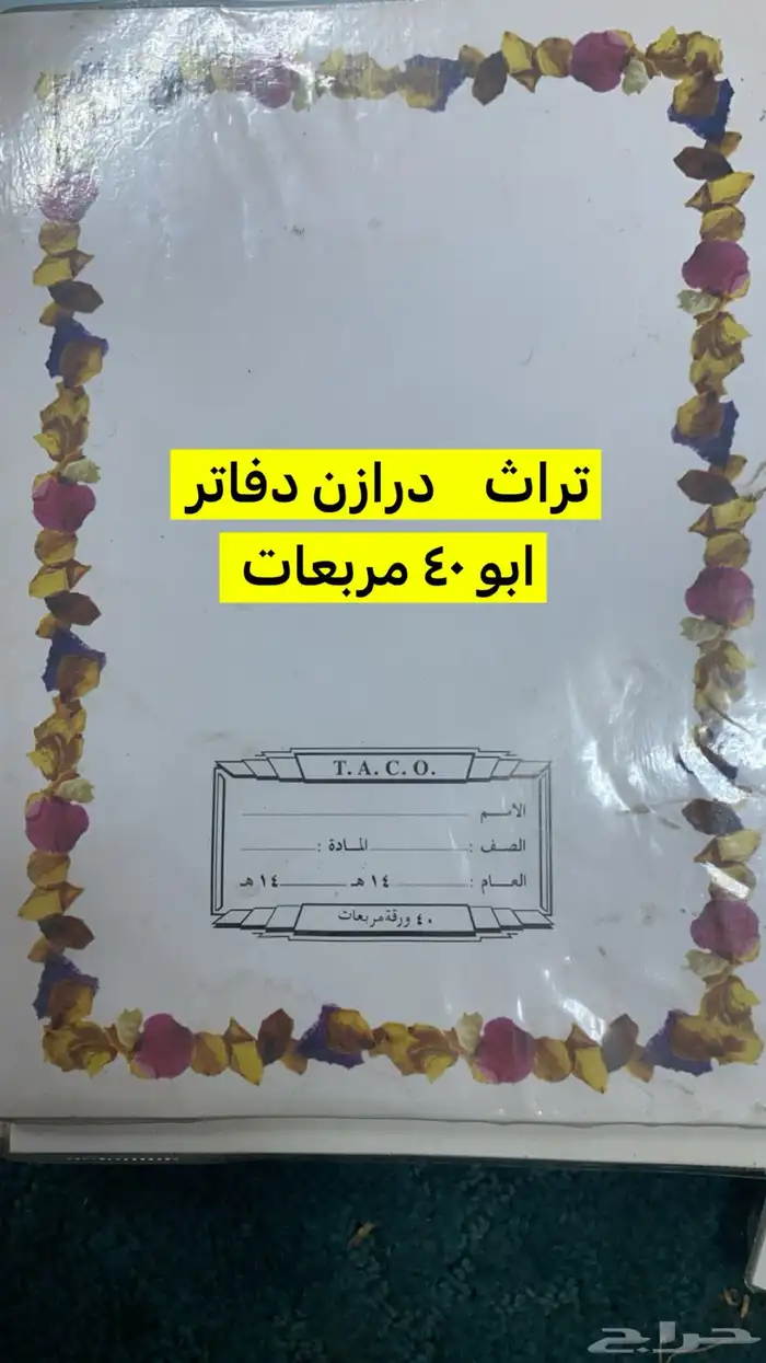 شنط مجلات ودفاتر وكراسات تراثيه 10