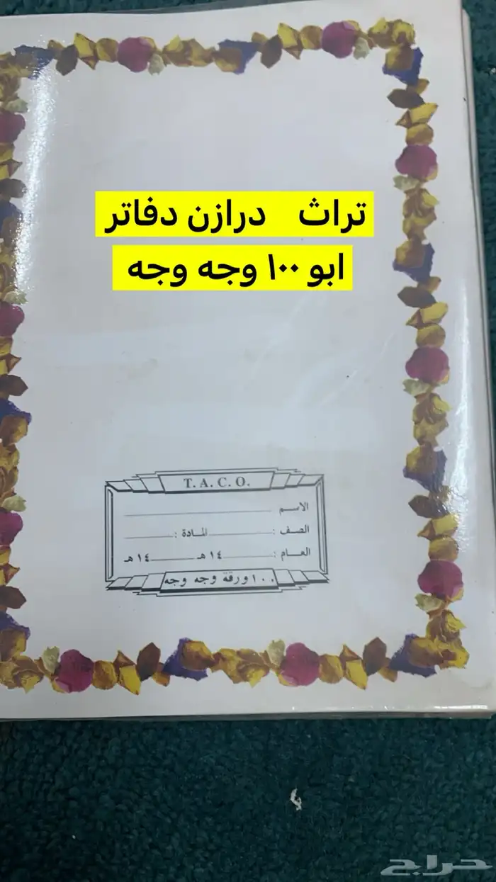 شنط مجلات ودفاتر وكراسات تراثيه 11