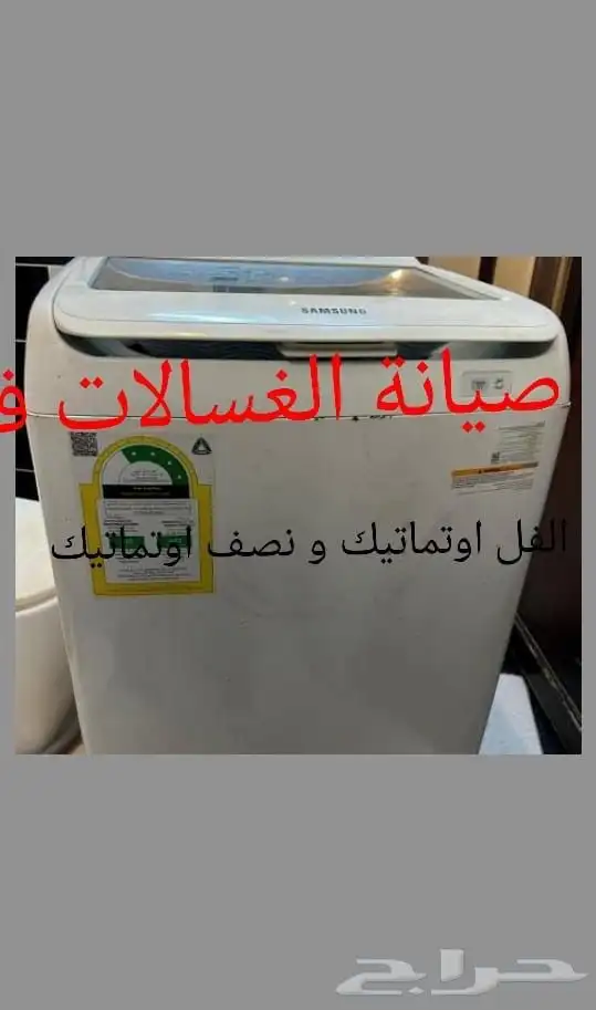 صيانة الغسالات فل اوتماتك والنصف اوتماتك 0