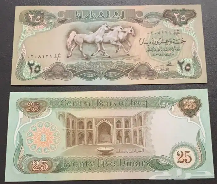عملات عراقية الخيول 1