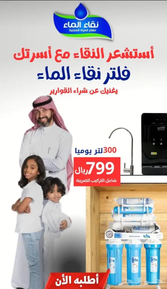 فلاتر مياه نقاء الماء فرع خميس مشيط مقابل بن صوفان 0