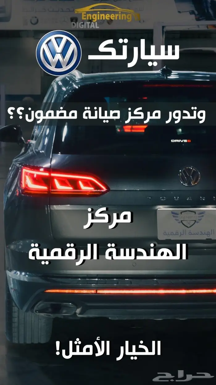 اصلاح توضيب مكاين فولكس واجن طوارق وتيرامونت وخدمات سريعة 0