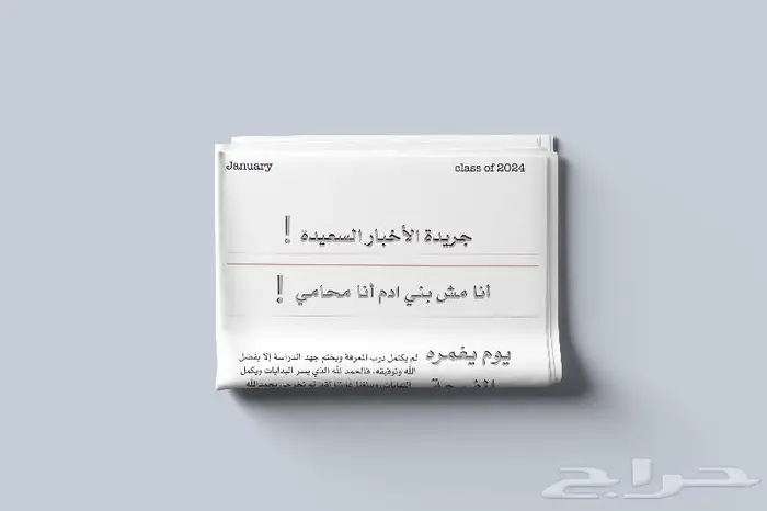 جريدة التخرج 1