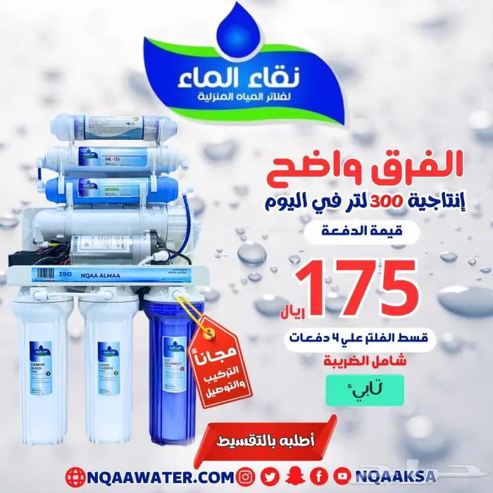 فلاتر مياه قسطها الان فلاتر تحليه منزليه مع التركيب محايل 3