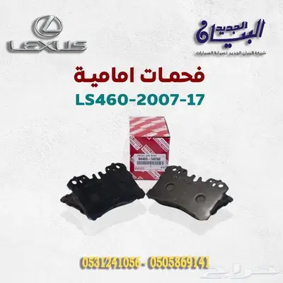 فحمات لكزس LS460 0