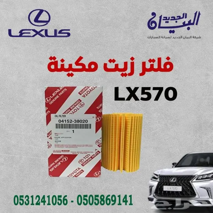فلتر زيت مكينة لكزس 0