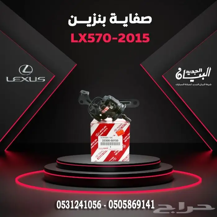 صفاية بنزين لكزس 0