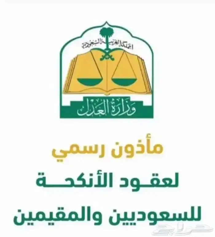 مأذون شرعي اكتروني او مسيار 0