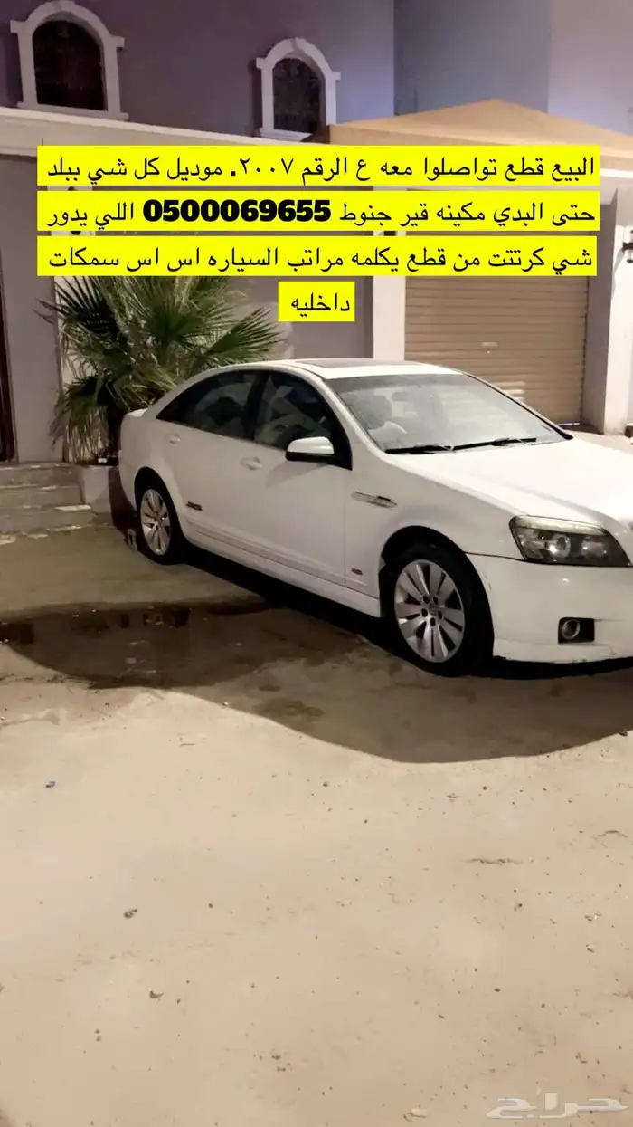 كابرس بدي بلد 2007 8 سلندر 4 نمر البيع قطع فقط تجزاءه 0