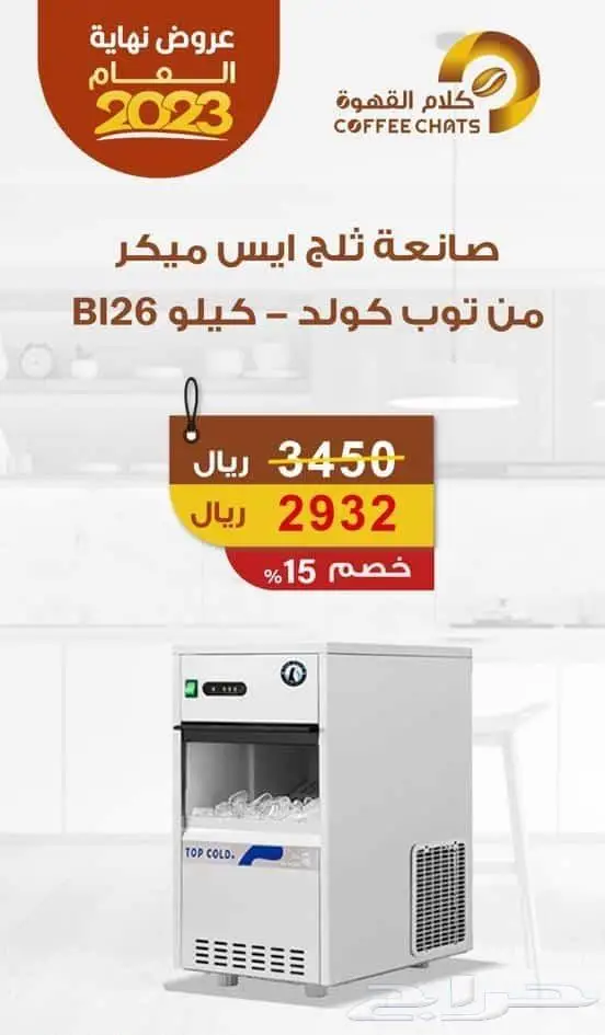 عروض حصريه الات قهوة ثلاجات مطاحن 8