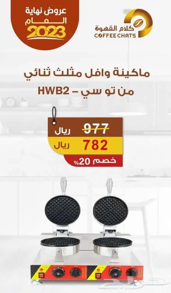 عروض حصريه الات قهوة ثلاجات مطاحن 11