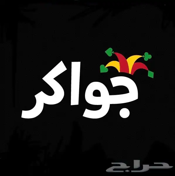 شحن جواكر بالتقسيط 0