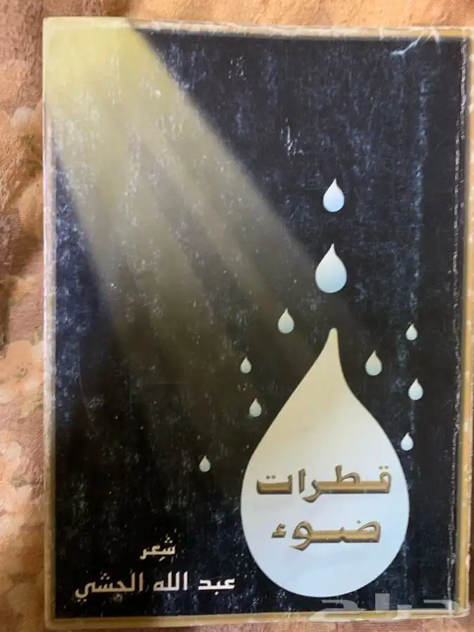 للبيع كتب دينية ولغة عربية وشعر وغيرهما ومقررات جامعية قيمة 27