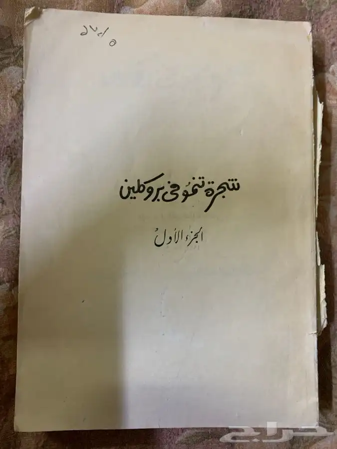للبيع كتب دينية ولغة عربية وشعر وغيرهما ومقررات جامعية قيمة 43