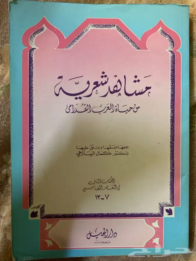 للبيع كتب دينية ولغة عربية وشعر وغيرهما ومقررات جامعية قيمة 28