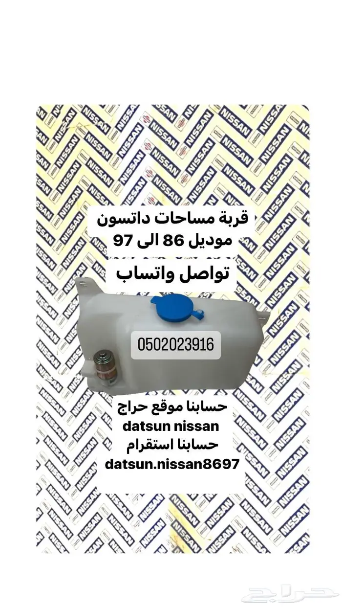 قربة مساحات ددسن موديل 86 الى 97 0