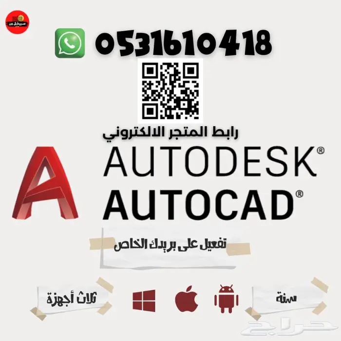 اشتراك أوتوكاد AutoCAD لمدة سنة 49 ريال على بريدك الخاص 0