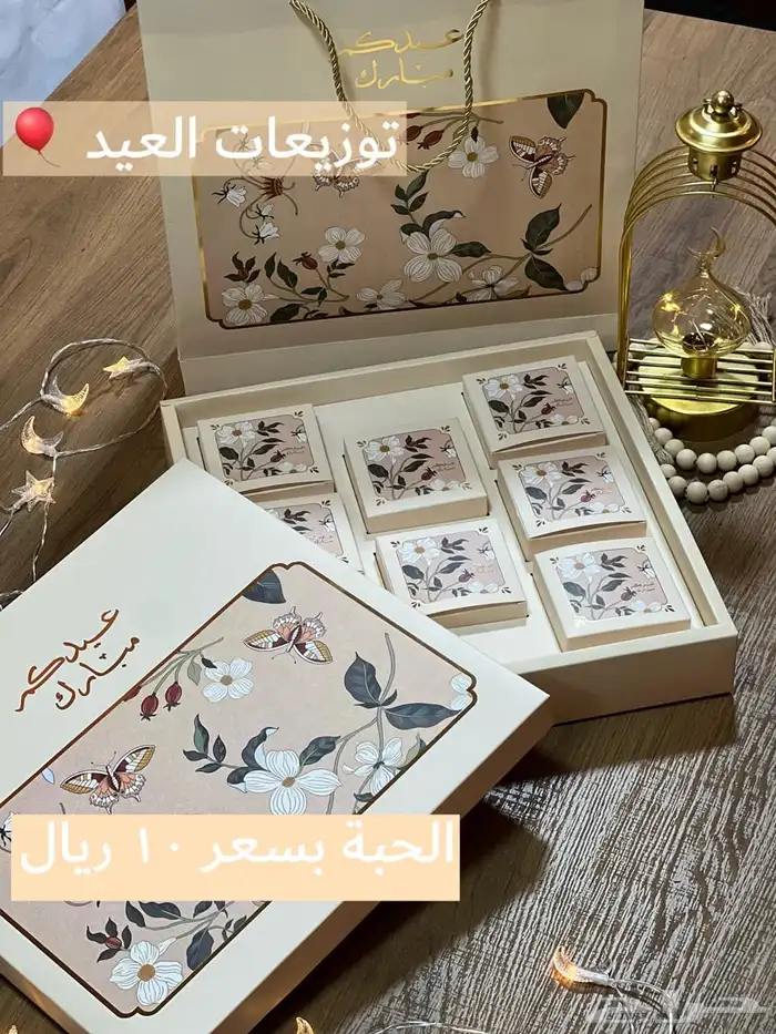 توزيعات العيد الفخمه الكميه محدوده لطلب الكميات خصم اضافي 6