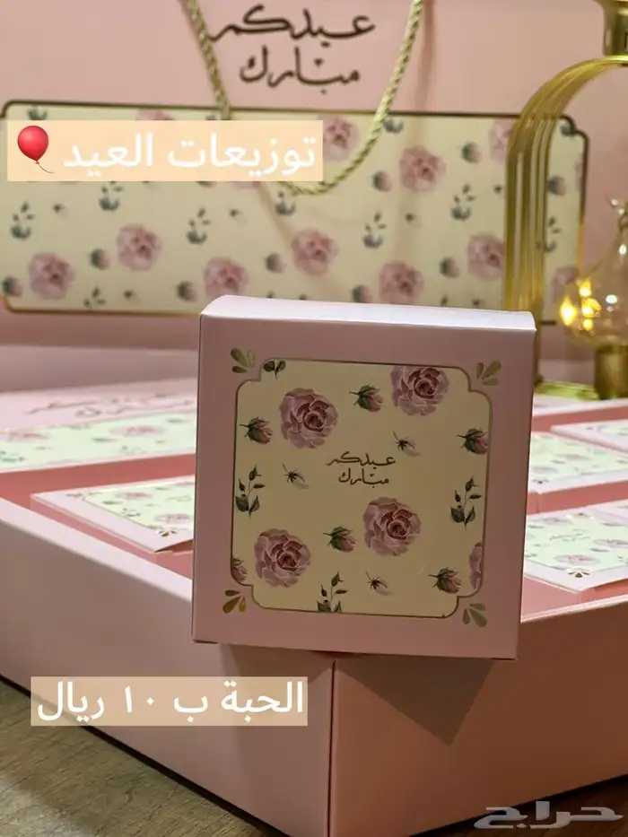 توزيعات العيد الفخمه الكميه محدوده لطلب الكميات خصم اضافي 5