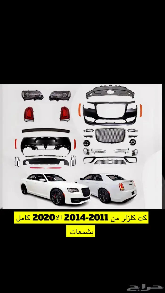 كت كلزلر اس ار تي 2011-2014 الا 2020 srt 0