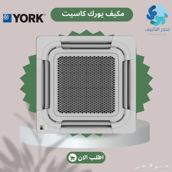 مكيفات يورك كاست 0