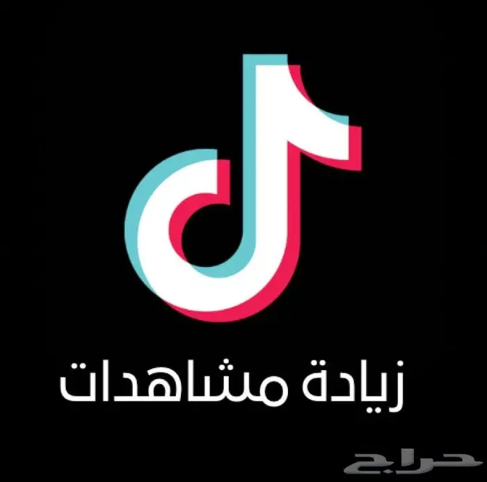 زيادة مشاهدات تيك توك بارخص سعر 0