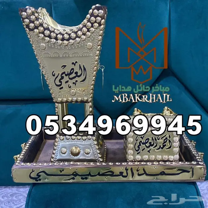 مبخرة حائل مبخرة بالاسم هدايا فاخرة 11