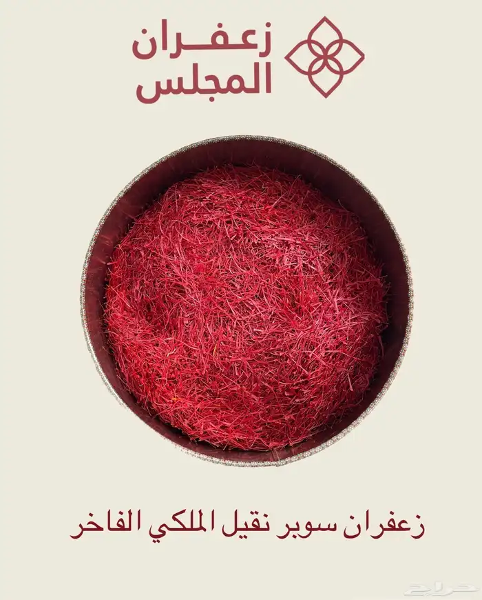 زعفران السوبر نقيل صافي الايراني الفاخر اسعار تنافسيه 0