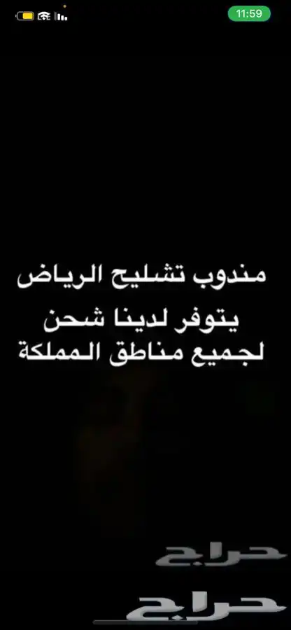 مندوب تشليح الحاير والسلي ( يتوفر شحن لجميع المناطق ) 0