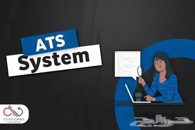 تصميم سيرة ذاتية بنظام ATS في ساعتين فقط. 1