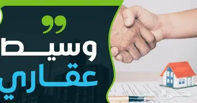 وسيط عقاري معتمد لعمل عقود الإيجار والاعلانات العقارية 0