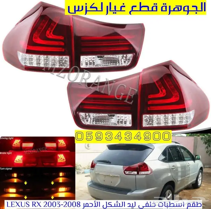 قطع غيار لكزس LEXUS RX 2005 4