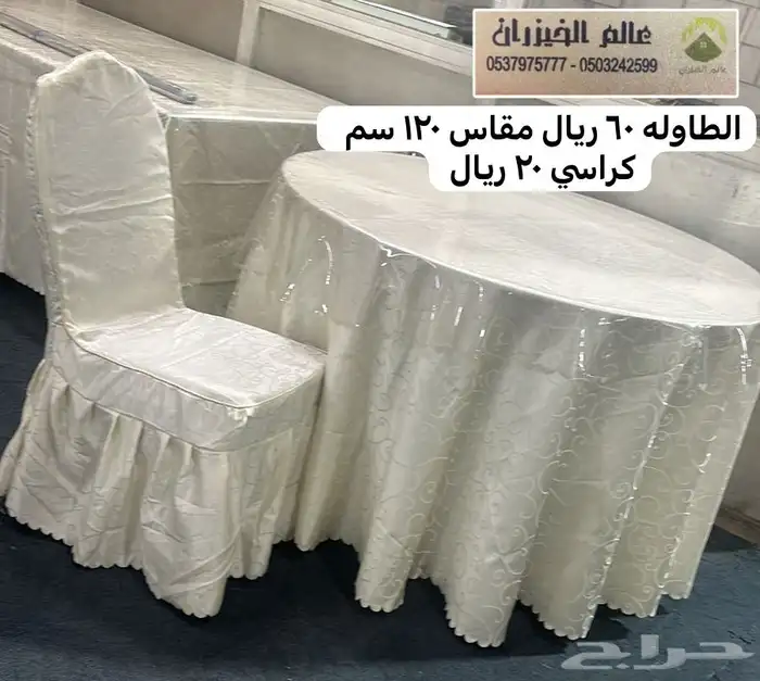 كراسي حفلات افراح طاولات افراح حفلات تلبيسه قماش كراسي 0