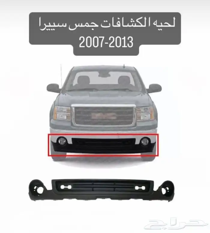 قطع غيار السيارات الامريكية سييرا سلفرادو 26