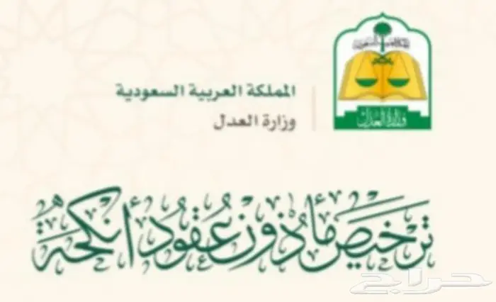 مأذون شرعي لتوثيق عقود الزواج ( مملك) 0