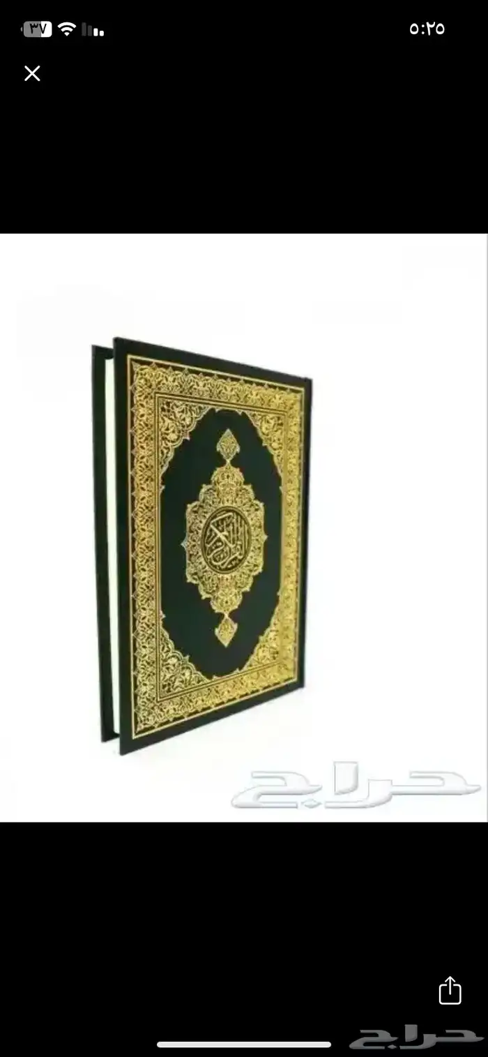 مصاحف للبيع 0