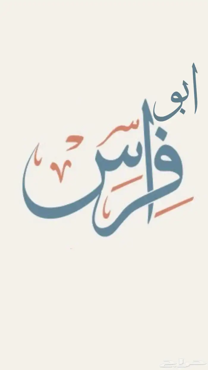 تصميم اسامي بخصوص وحروف جميله تناسبه للخلفيات وا الاستخدام 0