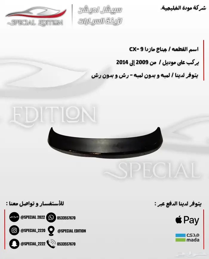 جناح مازدا cx9 1