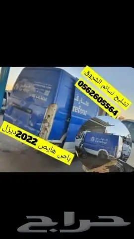 باص هايص ديزل 2022 تشليح الشروق 0
