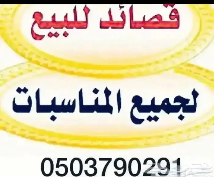 بيع قصايد 0