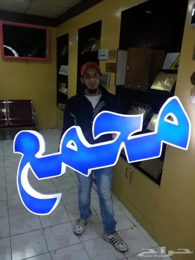 خطاط ورسام عرعر للدعاية والاعلان 6