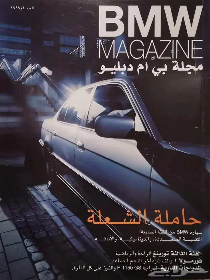 ( مباع ) مجلة BMW العدد الرابع 1999 0