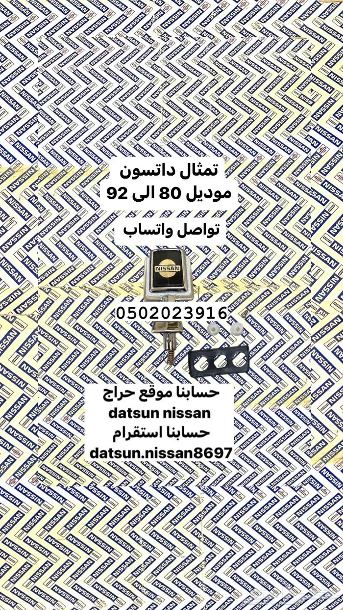 تمثال كبوت ددسن موديل 80 الى 92 0