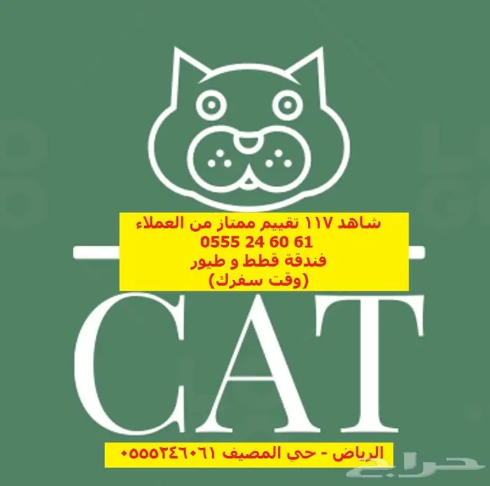 فندقة قطط وطيور 61 60 24 0555 - شاهد التقييمات 2