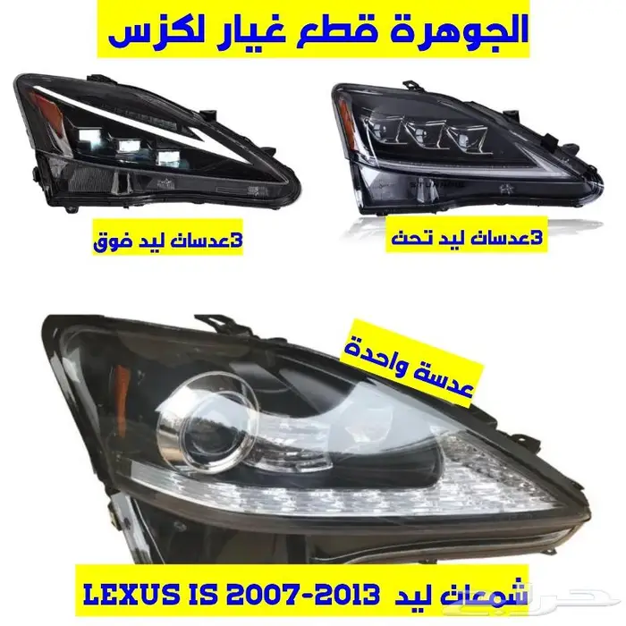شمعات ليد اكزس ارنوب LEXUS IS 2007-2013 0