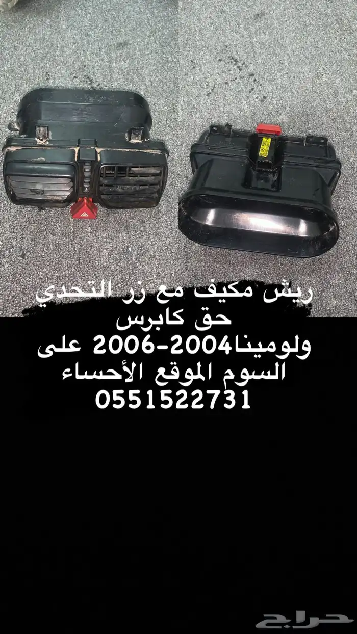 قطع كابرس لومينا2004-2006 2