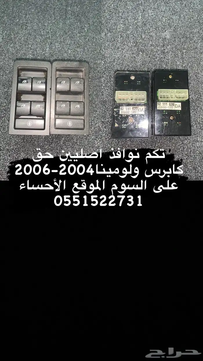 قطع كابرس لومينا2004-2006 1