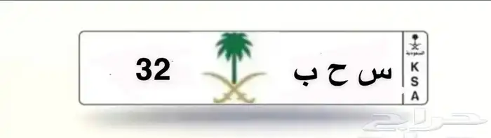 لوحه سياره للبيع مميزه س ح ب 32 0