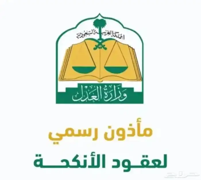 مأذون انكحة للمواطنين والمقيمين . 0